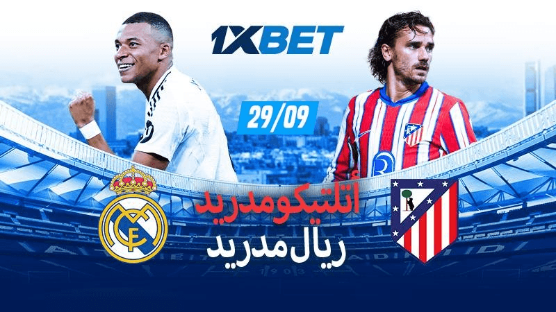 أتليتيكو  ريال مدريد : ضع الرهانات الرابحة على ديربي مدريد !