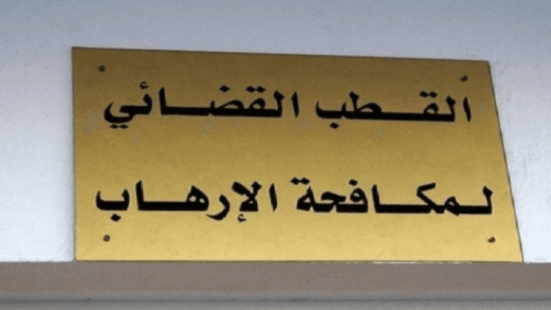 فتح بحث من أجل 'تكوين وفاق إرهابي والتٱمر على أمن الدولة'