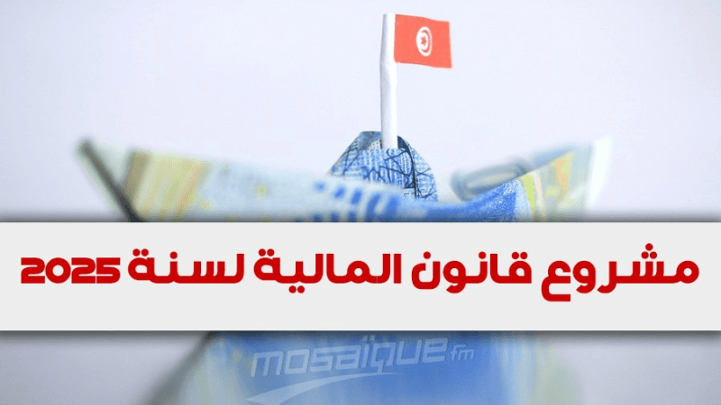 مشروع قانون المالية: خط تمويل بـ3 مليون دينار لإحداث المؤسسات الناشئة