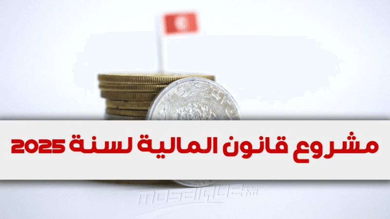 مشروع قانون المالية: برنامج السكن الأول سيشمل تمويل بناء مسكن