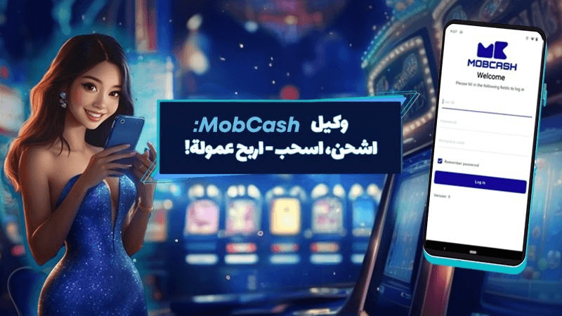 كل ما يجب معرفته عن برنامج Mobcash