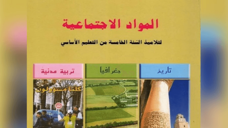 مختصّة في التاريخ تنبّه إلى 'أخطاء' في كتاب السنة الخامسة ابتدائي