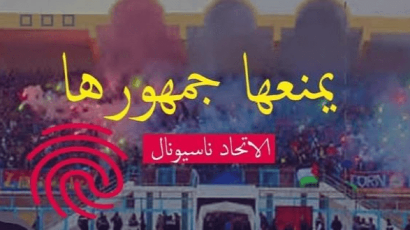 اتّحاد تطاوين يطلق حملة 'يمنّعها جمهورها'