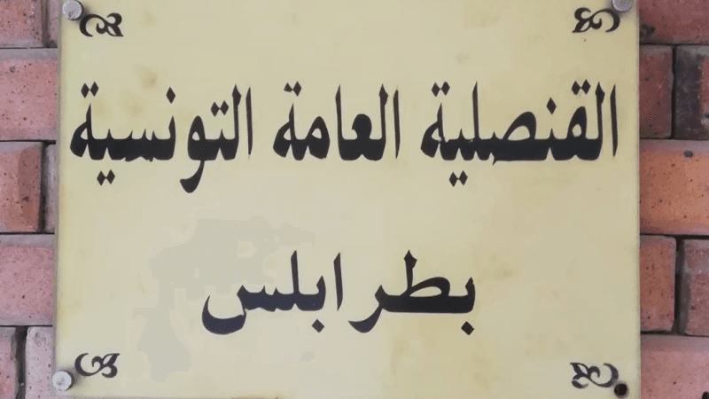 قنصلية تونس بطرابلس تدعو الجالية إلى توخي أقصى درجات الحذر