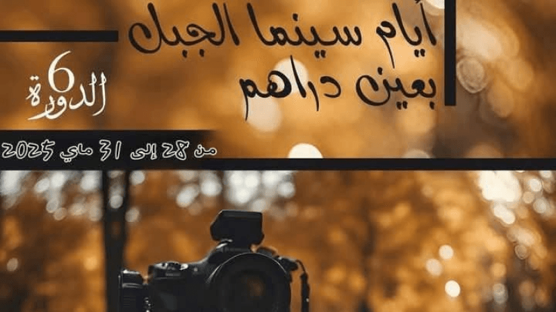 عين دراهم: مهرجان 'سينما الجبل' يعود في دورته السادسة