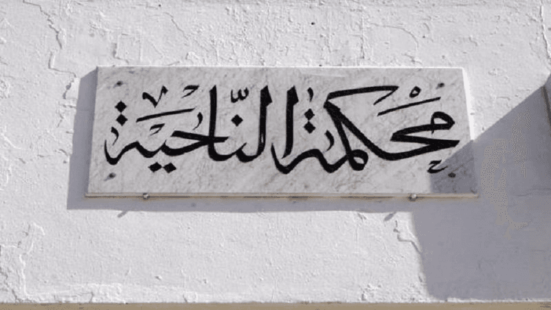 نقل مقرّ محكمة ناحية تونس 2