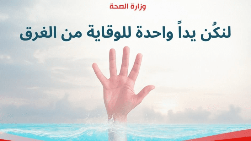 وزارة الصحة: لا تتركوا الأطفال يسبحون وحدهم واختاروا الشواطئ المراقبة