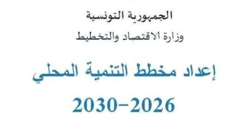 مشاريع محلية تتصدر مقترحات الأقاليم والجهات لمخطط التنمية 2026/2030