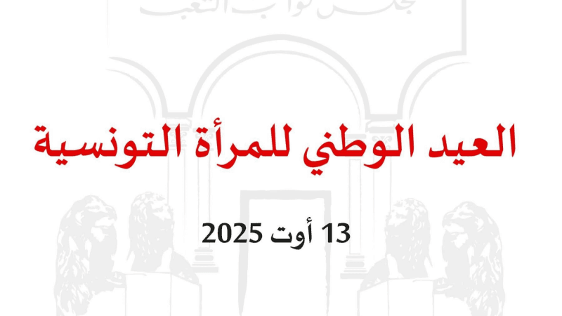 مجلس النواب يدعو لتعزيز حقوق المرأة وصون كرامتها بمناسبة عيدها الوطني