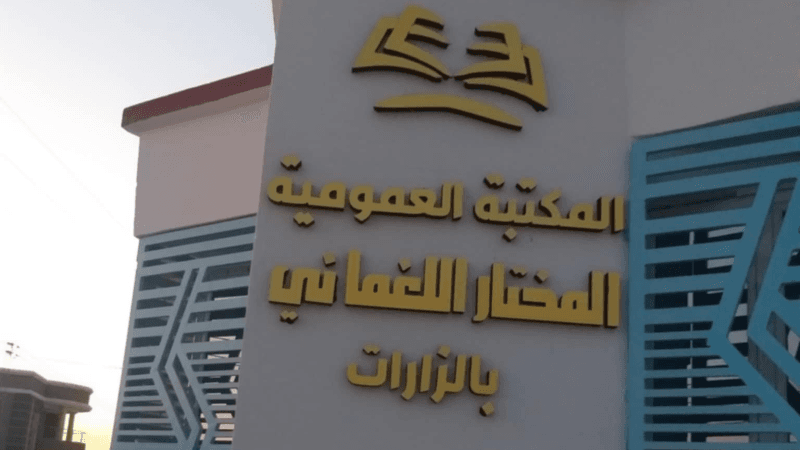 إطلاق اسم الشاعر مختار اللغماني على المكتبة العمومية بالزارات