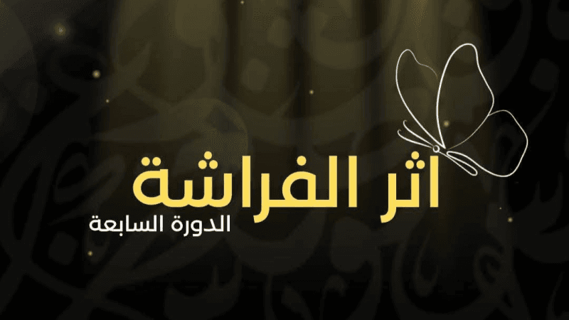 تظاهرة 'أثر الفراشة'.. تكريم نبراس شمام وعروض ثقافية وفنية متنوعة