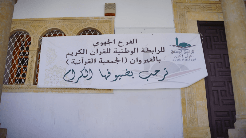 القيروان: انطلاق المسابقة الوطنية لتلاوة القرآن وحفظ الأحاديث النبوية
