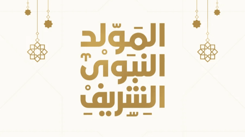 يوم عطلة بمناسبة ذكرى المولد النبوي الشريف