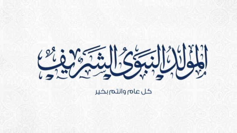 سماحة المفتي: إحياء ذكرى المولد النبوي.. انشراح لصدورنا وولاء لرسولنا