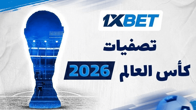 بطولة كأس العالم 2026: ماذا ننتظر من تصفيات أفريقيا المؤهلة؟
