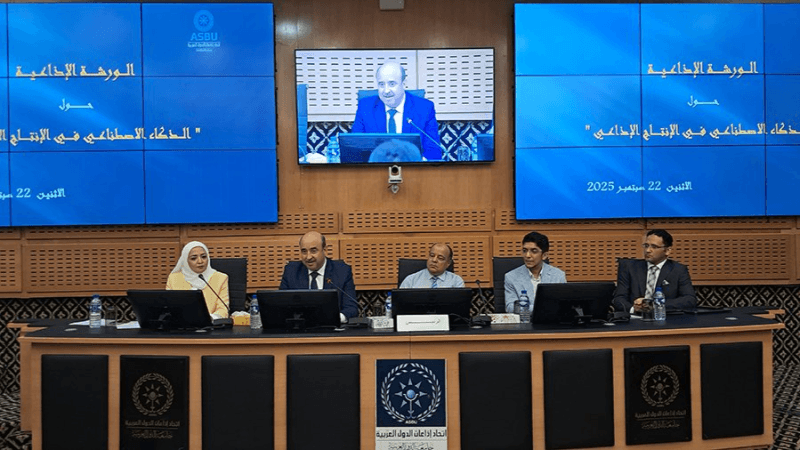 ورشة عربية تبحث دور الذكاء الاصطناعي في تطوير الإنتاج الإذاعي