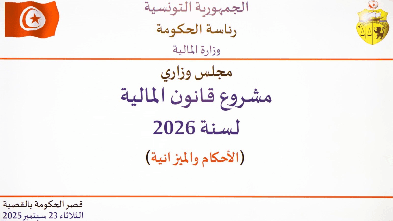 أحكام مشروع قانون المالية لسنة 2026