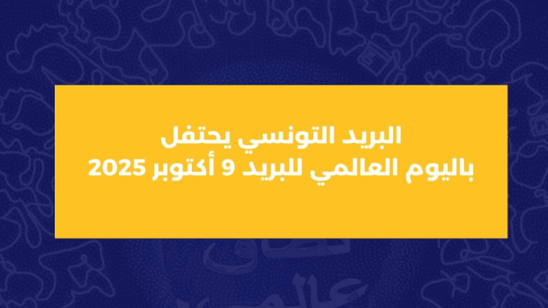 في الذكرى 150: نسب نمو محترمة وخدمات جديدة في الأفق للبريد التونسي