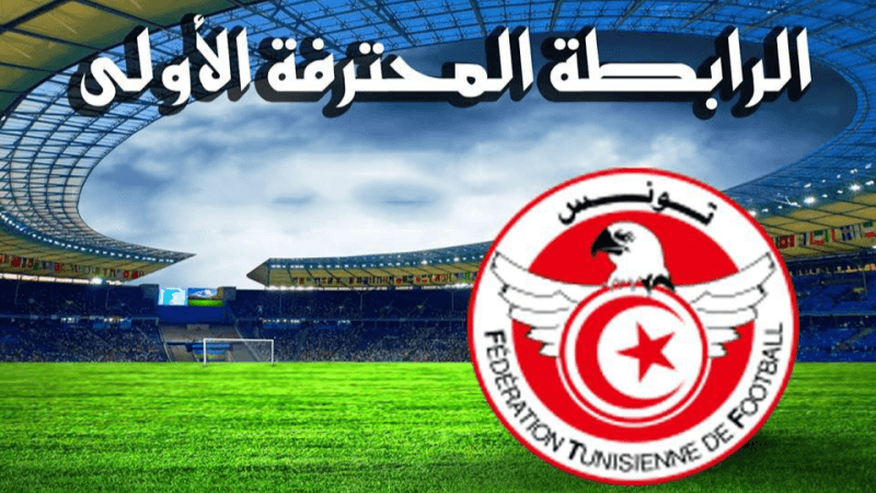 الرابطة الأولى: برنامج مباريات الجولة العاشرة