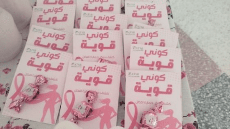 تطاوين: 126 عيادة طبية مجانية لتقصي سرطان الثدي وعنق الرحم