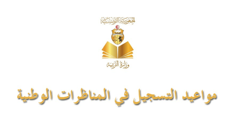 السيزيام..النوفيام والباكالوريا.. مواعيد التسجيل في المناظرات الوطنية