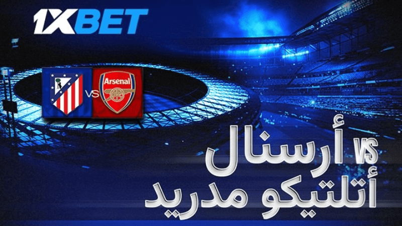 أرسنال vs أتلتيكو مدريد: هل يواصل المدفعجية انتصاراتهم بدوري الأبطال؟