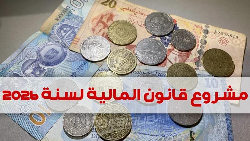 قانون المالية 2026:إسقاط الفصل المتعلّق بالمساهمة التضامنية الاجتماعية
