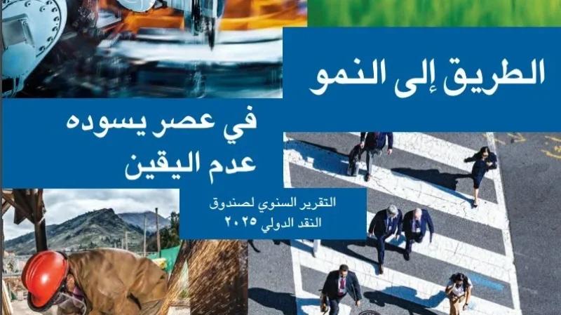 تقرير صندوق النقد: تنبؤات النمو في العالم لخمس سنوات في أدنى مستوياتها