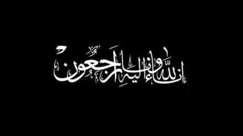 وفاة شقيق الزميلة أمينة بن دوة