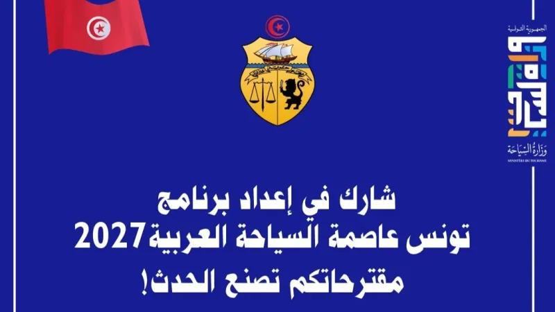 فتح باب المشاركة في إعداد برنامج تونس عاصمة السياحة العربية 2027