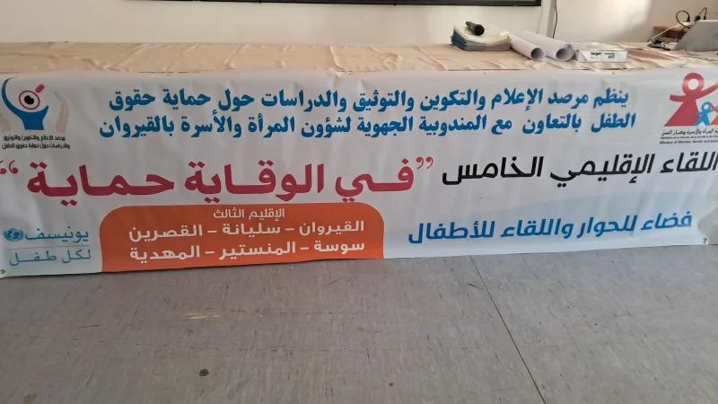 القيروان: اختتام اللقاء الإقليمي حول حماية حقوق الطفل