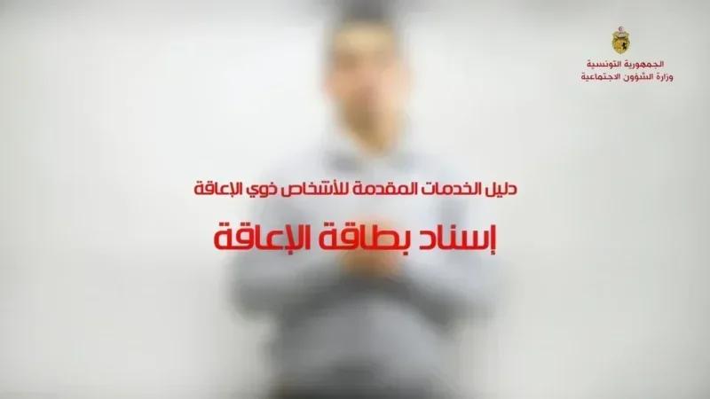 نحو تعميم المنصة الرقمية لإسناد بطاقة إعاقة في غضون سنة 2026