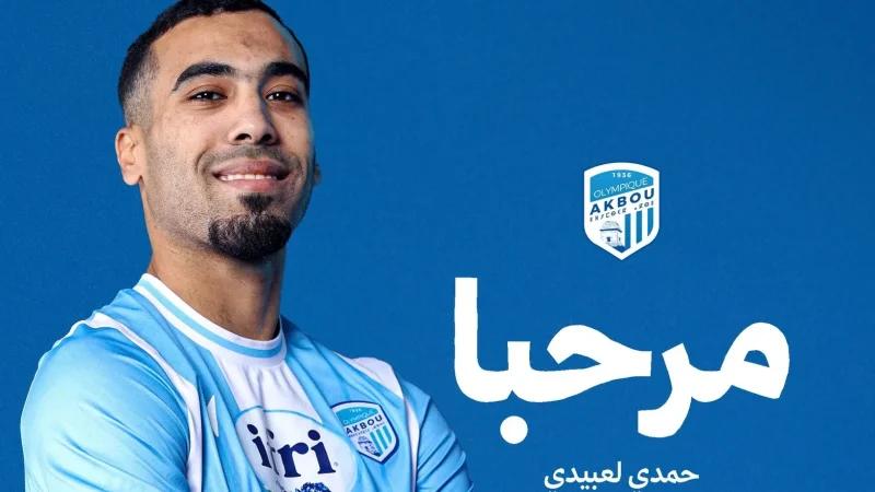 أولمبيك أقبو الجزائري يتعاقد مع المهاجم التونسي حمدي العبيدي