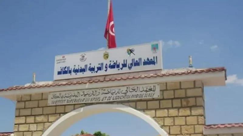 المعهد العالي للرياضة بالكاف يتقدم في تصنيف شنغهاي العالمي