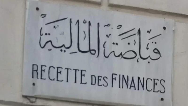 وزارة المالية تحدث قباضات جديدة في ثلاث ولايات