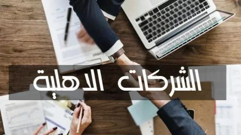 توقّعات بتضاعف عدد الشركات الأهلية كمحرك للتنمية