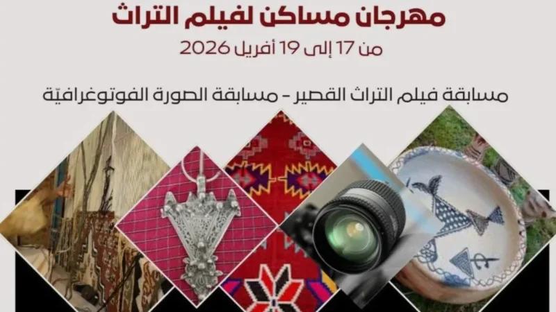 فتح باب الترشح لمسابقة الهواة بمهرجان مساكن لفيلم التراث