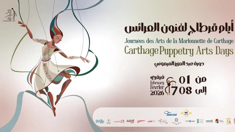 اختتام الدورة السابعة من أيام قرطاج لفنون العرائس