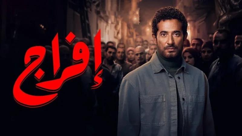 مستوحى من قصّة حقيقية.. عمرو سعد يُحقّق نجاحًا مبكرًا مع مسلسل 'إفراج'