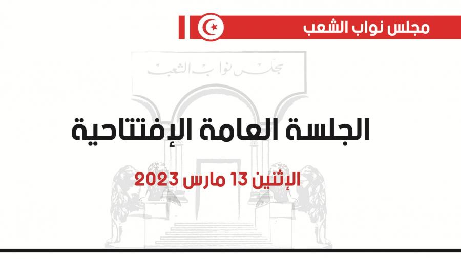 ترتيبات الجلسة العامّة الافتتاحية لمجلس نواب الشعب الجديد