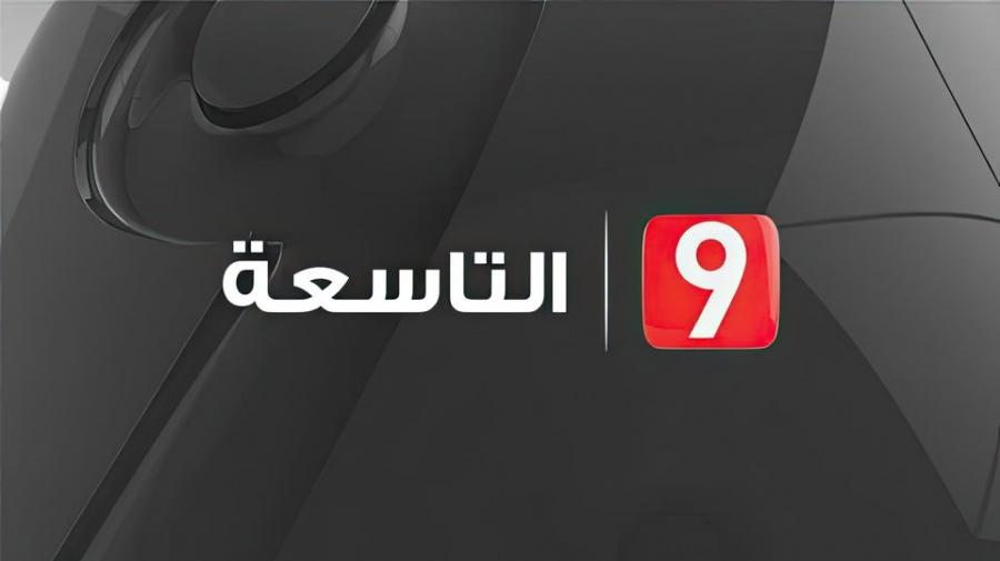 قناة التاسعة: إضراب العاملين يحول دون بثّ برنامج 'رونديفو 9'