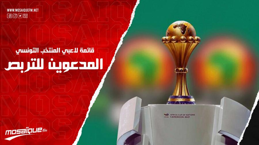 قائمة اللاعبين المدعوين لتربّص المنتخب الوطني