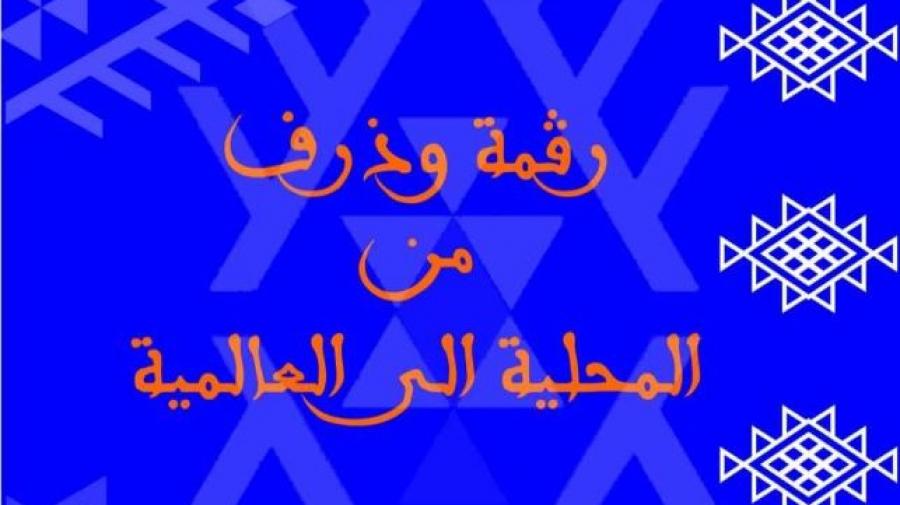 مهرجان المرقوم بوذرف..موسيقى وسينما في الموعد وندوات علمية أيضا