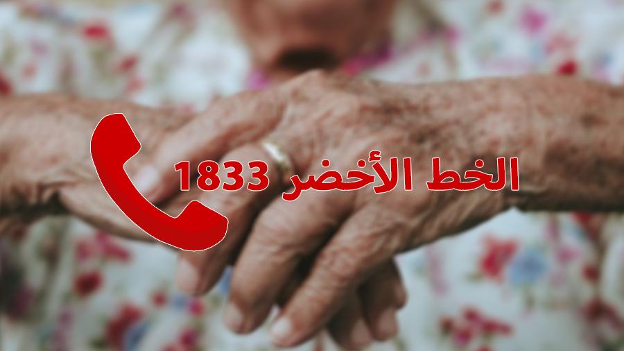 65 إشعارا بسوء معاملة كبار السنّ.. على الخط الأخضر 1833