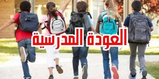 Tunisia-It’s School return for more than 2.3 million students