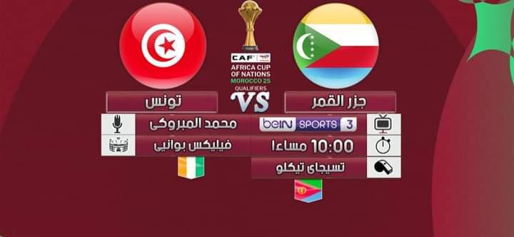 Foot mondial : Comores-Tunisie, sur quelles chaines voir les matches de mardi ?