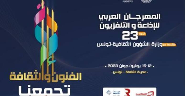 "الدورة 23 للمهرجان العربي للإذاعة والتلفزيون : ضيوف وتكريمات و5 ندوات برامجية ومهنية وهندسية في البرنامج