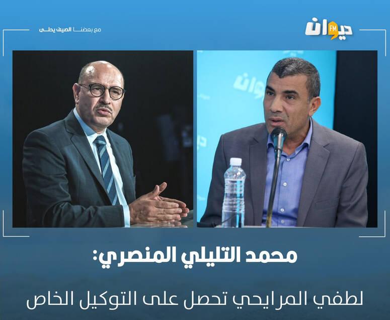 المنصري:المرايحي تحصل على التوكيل الخاص لتقديم ترشحه للانتخابات الرئاسية