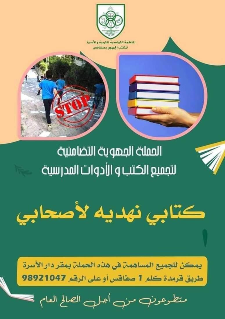 صفاقس:  تواصل الحملة الجهوية التضامنية "كتابي نهديه لأصحابي "