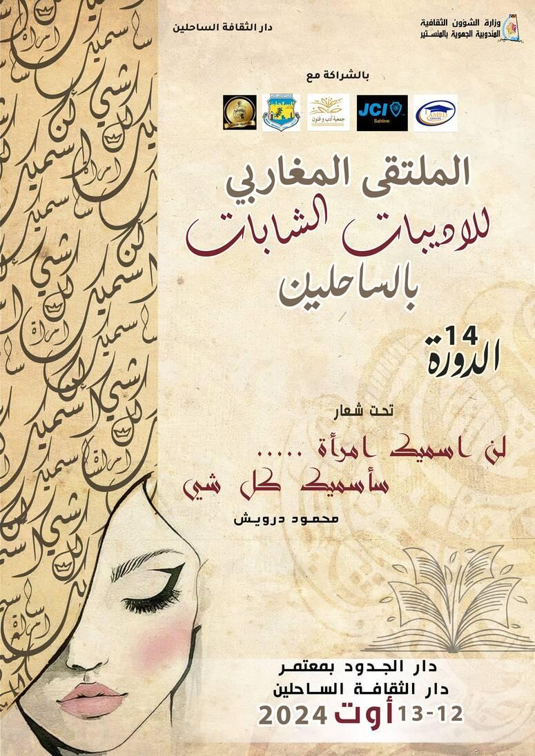 "لن اسميك امراة...ساسميك كل شي" شعار الدورة 14 للملتقى المغاربي للأديبات الشابات بالساحلين"